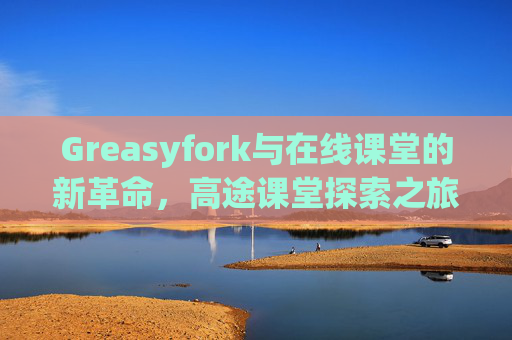 Greasyfork与在线课堂的新革命，高途课堂探索之旅