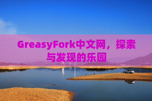 GreasyFork中文网，探索与发现的乐园