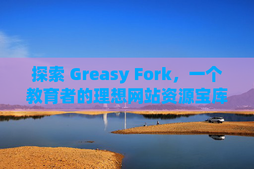 探索 Greasy Fork，一个教育者的理想网站资源宝库