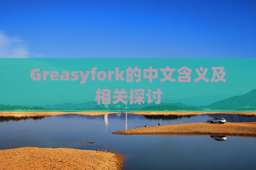 Greasyfork的中文含义及相关探讨