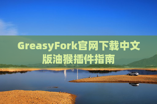 GreasyFork官网下载中文版油猴插件指南