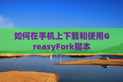 如何在手机上下载和使用GreasyFork脚本